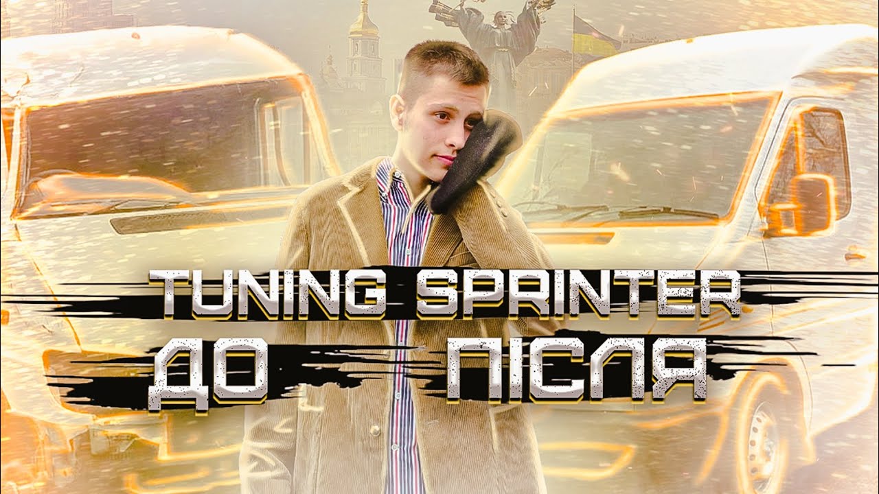ДТП SPRINTER - ТЮНІНГ ЕВАКУАТОР/ ПЕРЕОБЛАДНАННЯ