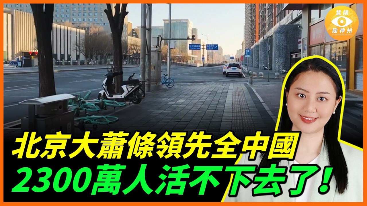 北京失控，2300萬人活不下去了！大蕭條領先全中國，過年冷清的嚇人！生意難做，年貨賣不動，街上沒人，店家關門
