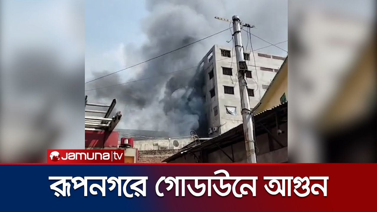 মিরপুরের রূপনগরে পোশাক ও কেমিক্যাল গোডাউনে আগুন | Mirpur Fire | Jamuna TV