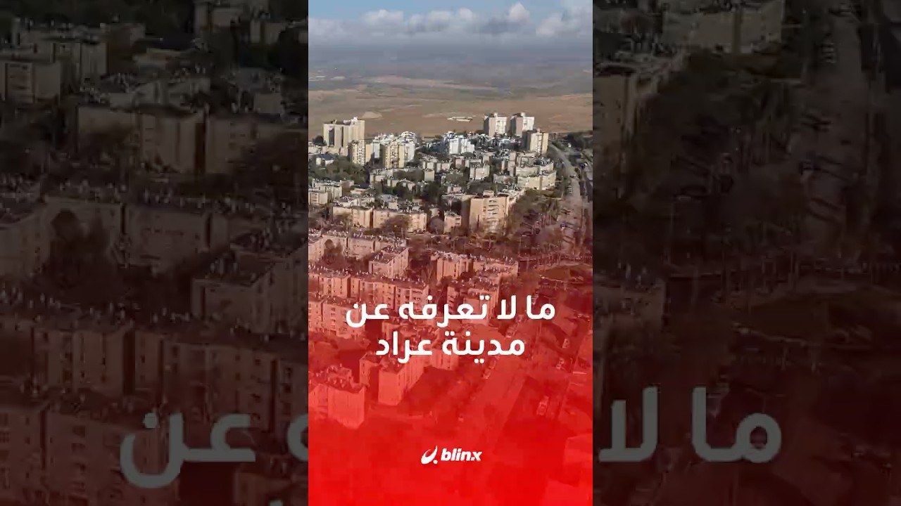 بعد استهدافها بقصف إيراني.. ما لا تعرفه عن مدينة عراد في جنوب إسرائيل