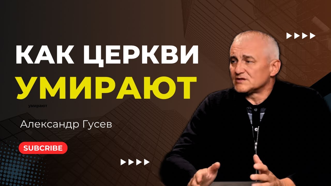 Как церкви умирают. Александр Гусев.