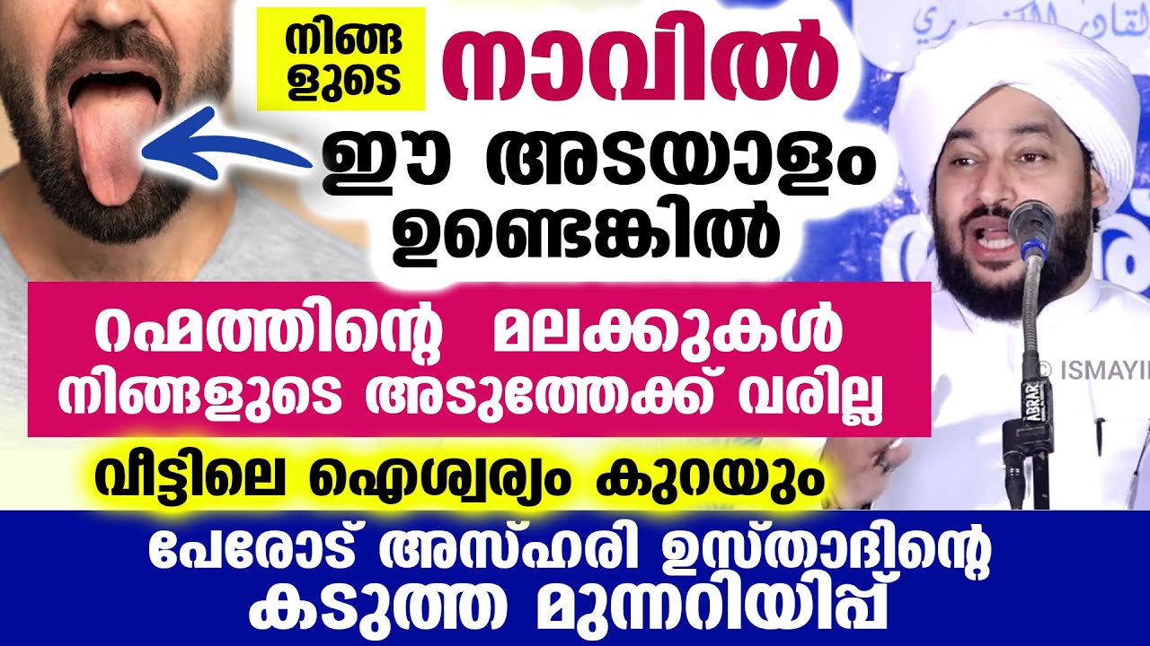 നാവിൽ ഈ അടയാളം ഉണ്ടെങ്കിൽ റഹ്‌മത്തിന്റെ മലക്കുകൾ നിങ്ങളുടെ അടുത്തേക്ക് വരില്ല Perod Azhari Speech