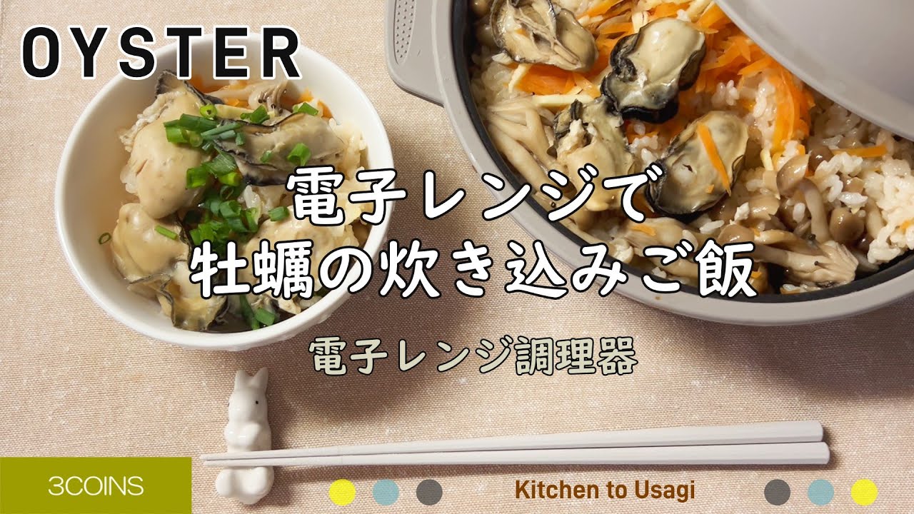 【3COINS】スリコの電子レンジ調理器で牡蠣の炊き込みご飯を作ってみた／殻付き牡蠣をレンジで蒸し牡蠣に／うさぎに柿をあげてみた