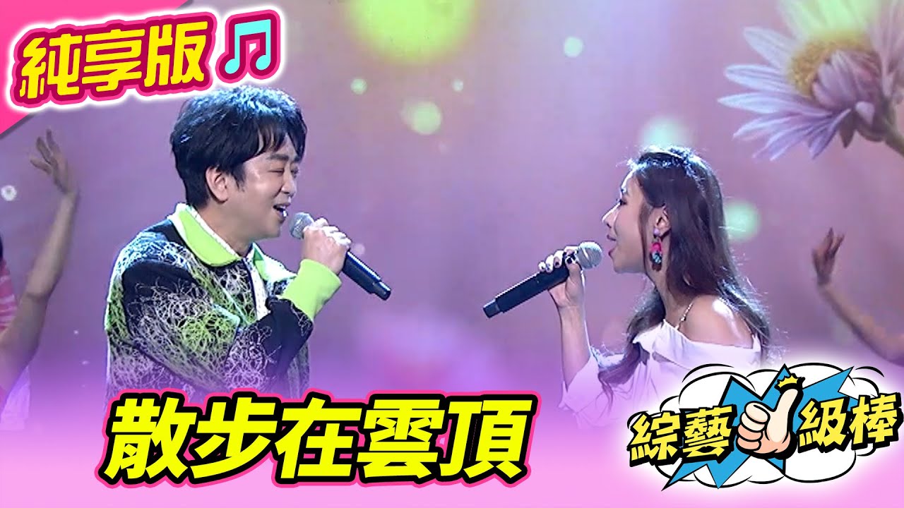 【綜藝一級棒】散步在雲頂 (羅文聰 陳怡婷) #純享版 #暢銷金曲發燒榜