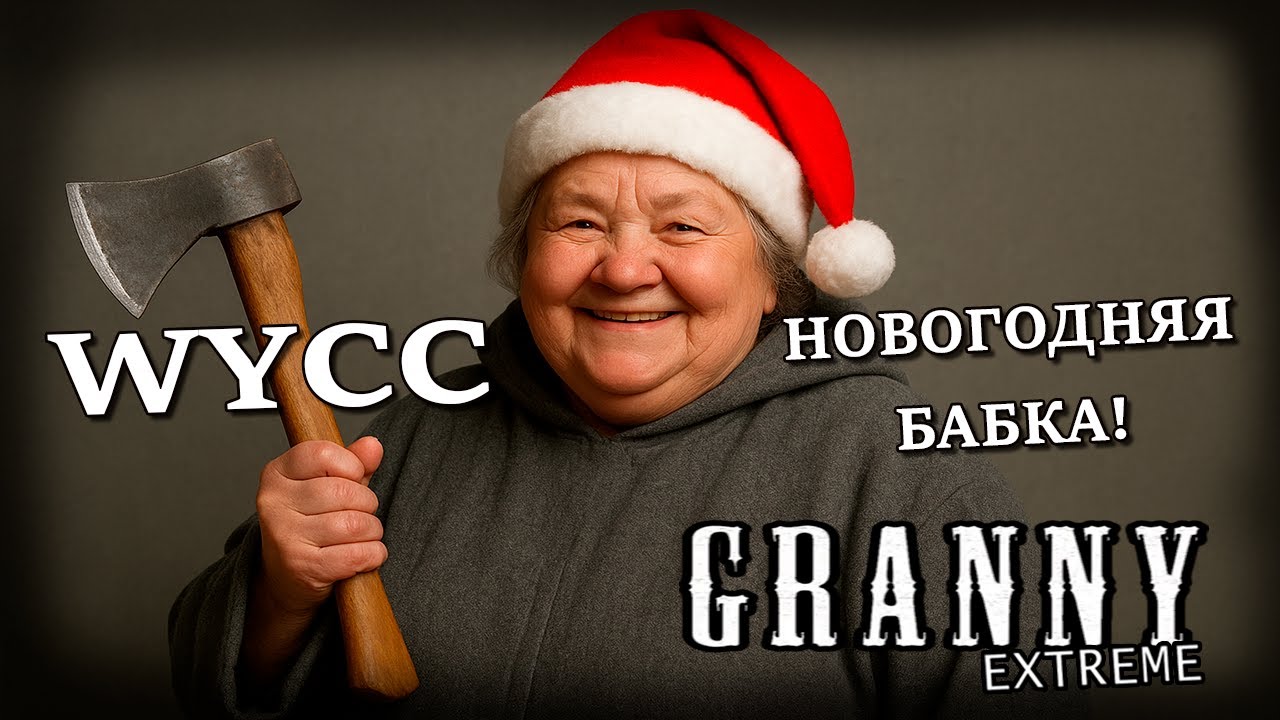 Granny *НОВОГОДНИЙ МАРАФОН 2025* (Стрим от 09.12.2025)