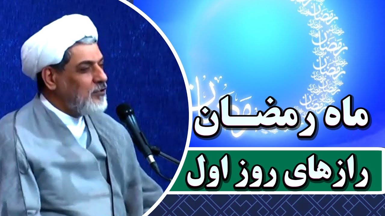 رازهای شگفت‌انگیز روز اول ماه رمضان | سخنرانی استاد رفیعی