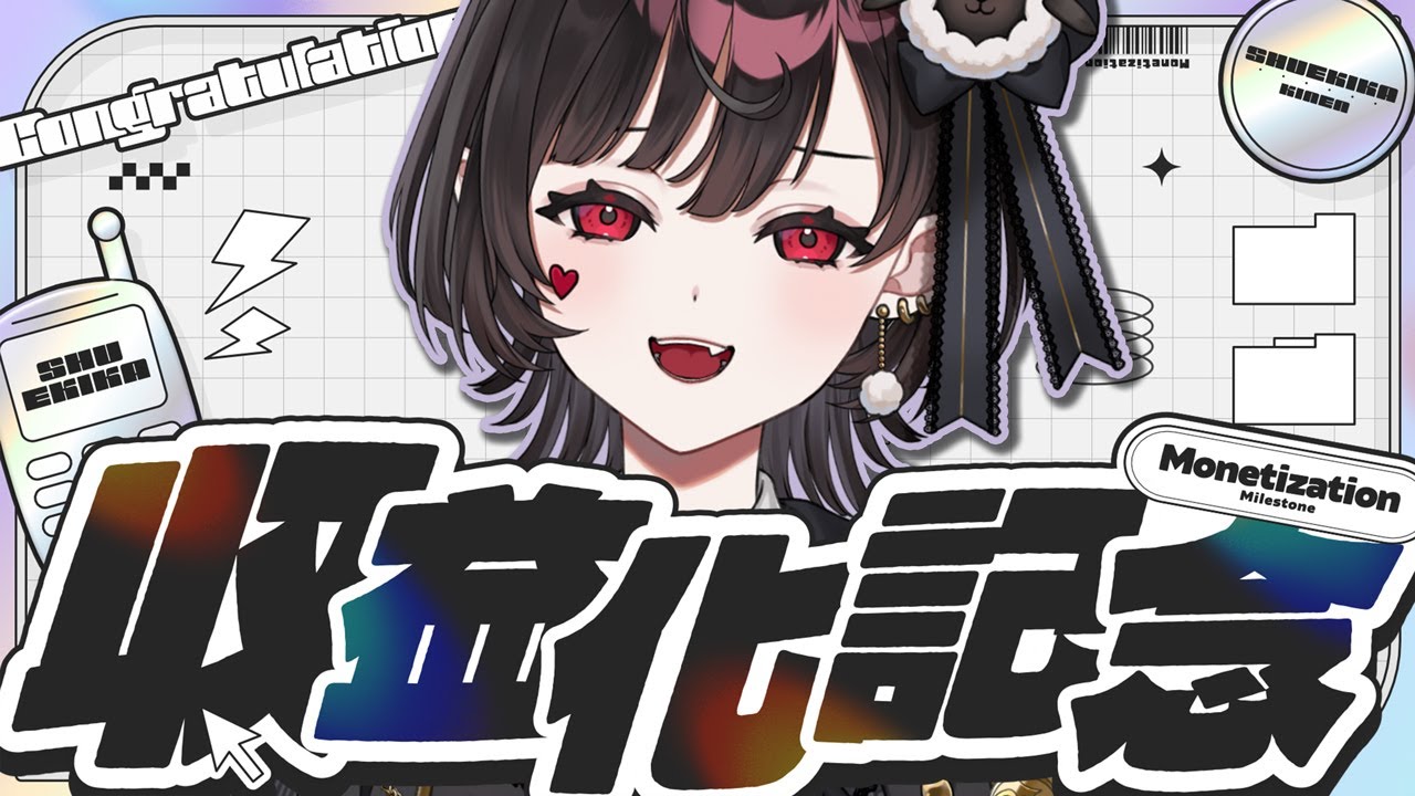 【#雑談 】祝 収益化配信！メン限の内容とか色々決めよう！！【#vtuber 】