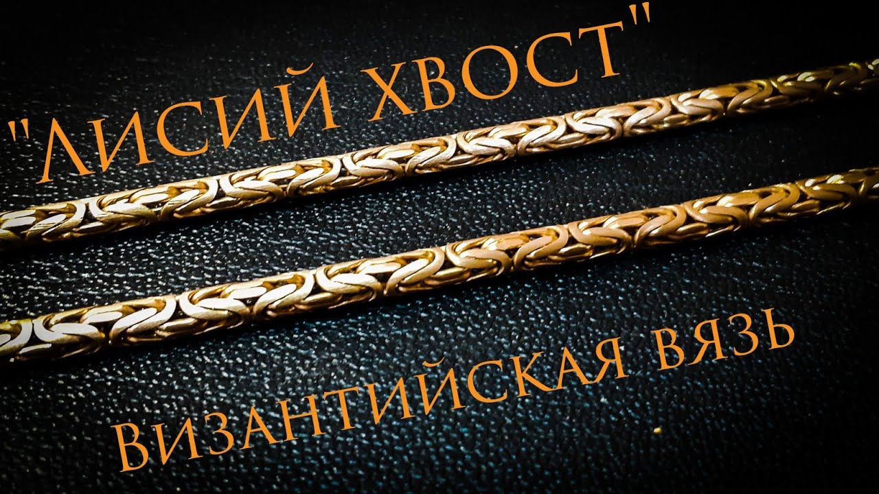 Цепь плетения 