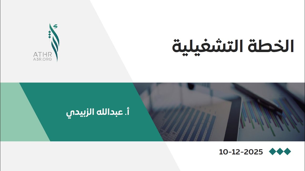 الخطة التشغيلية