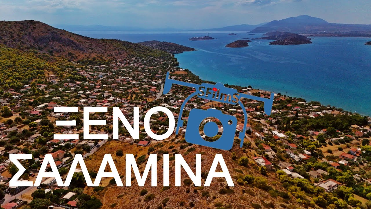ΞΕΝΟ Αγ.γεωργιος Σαλαμινας