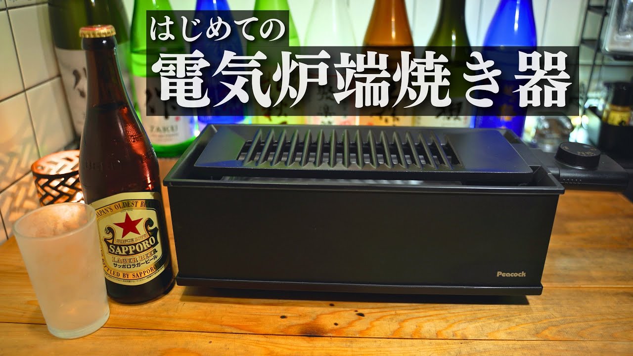 初めての電気炉端焼き器｜色々焼いて、しっぽり晩酌