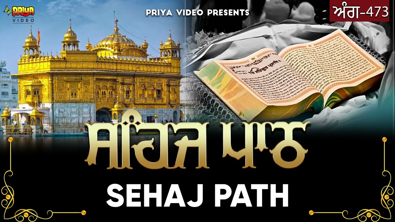 ਸਹਿਜ ਪਾਠ ਅੰਗ 473 | Guru Granth Sahib | Priya Video Gurbani | Bhai Satwinder Singh Sidham Sehaj Path