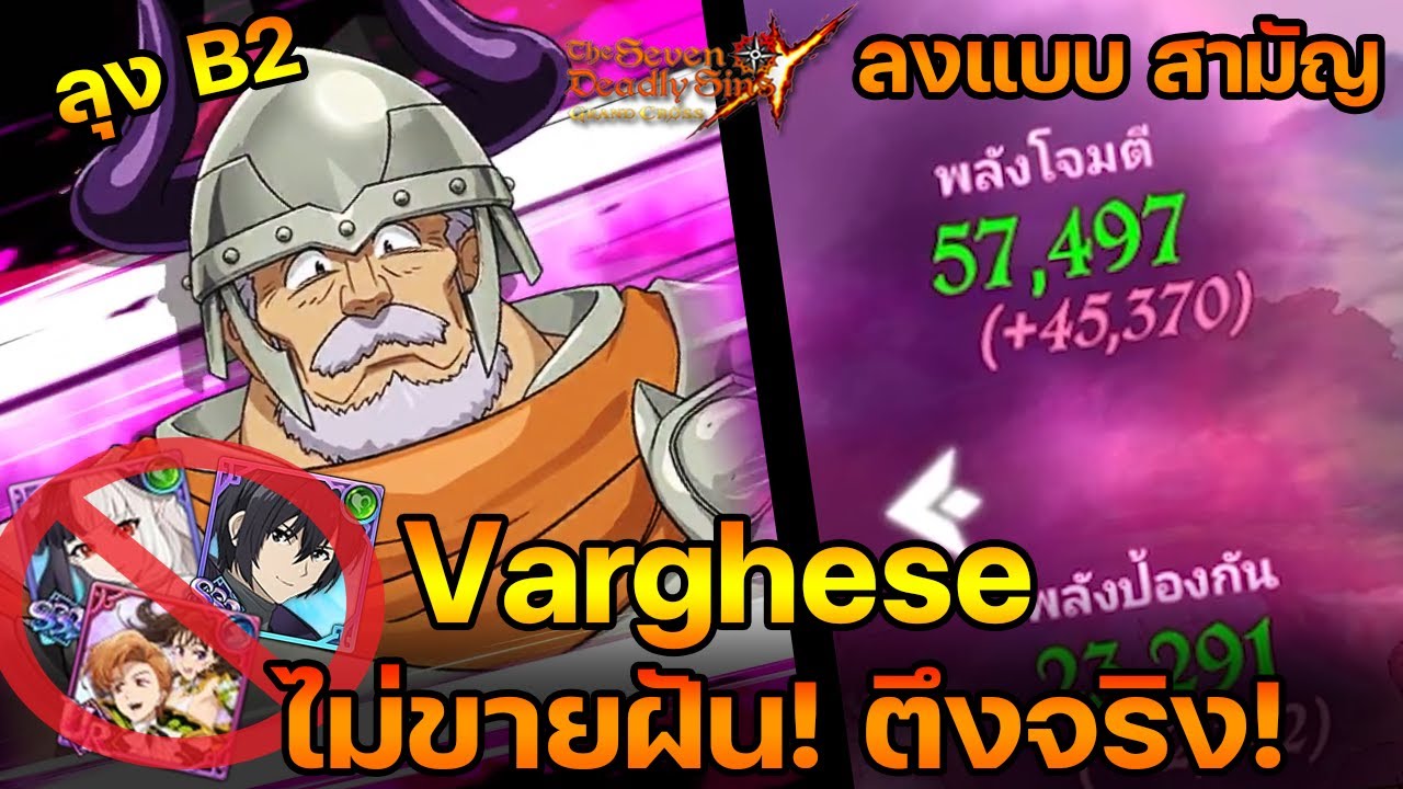 NEW VARGHESE เชสเข้ ตัวไม่ขายฝัน & ตึงสะด้วย ตบเมต้า.. |The Seven Deadly Sins Grand Cross[Asia]#369