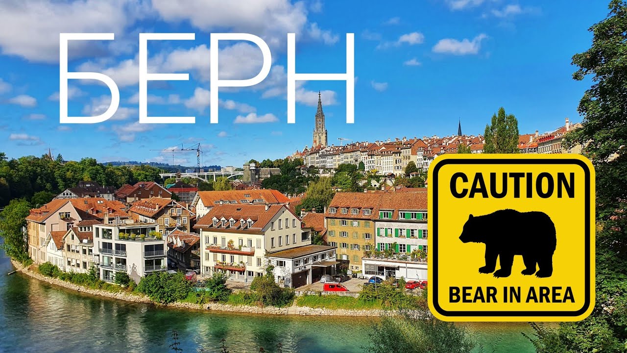 Берн - что посмотреть за полдня в швейцарской столице