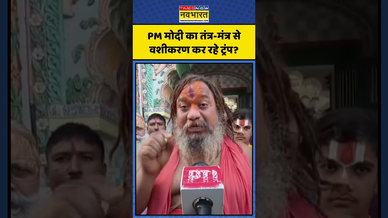 Paramhans Acharya Viral Video: PM मोदी का तंत्र-मंत्र से वशीकरण कर रहे ट्रंप? #shorts #pmmodi