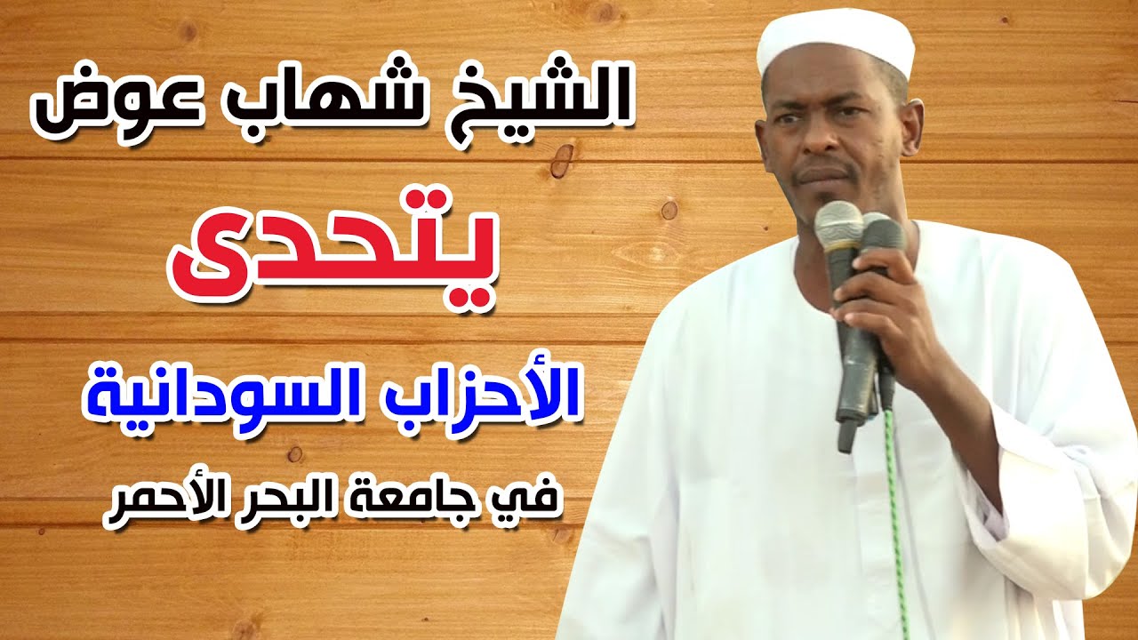 الشيخ شهاب عوض يتحدى الأحزاب السودانية في جامعة البحر الأحمر 2023
