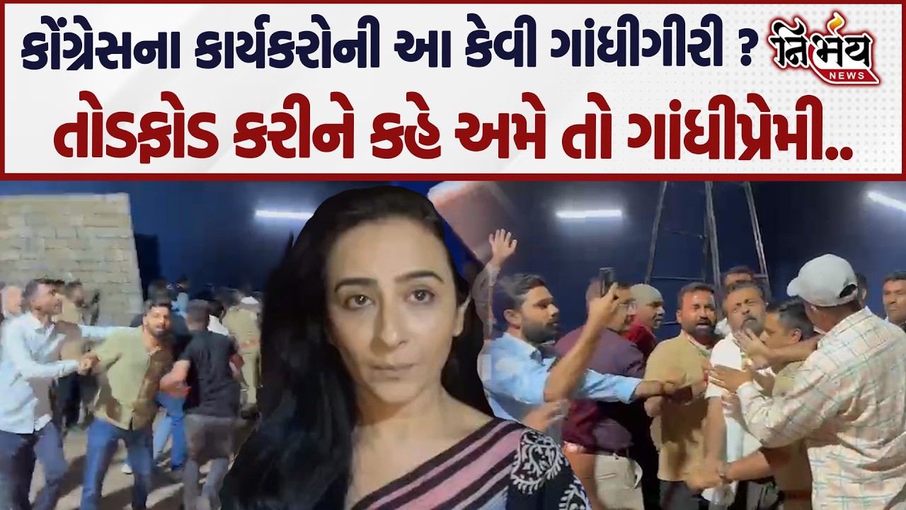 Rajkot માં કોંગ્રેસ કાર્યકરોએ કર્યો મોટો હોબાળો નાટકનો વિરોધ કરવા પહોંચ્યા અને કરી તોડફોડ.|Nirbhay |
