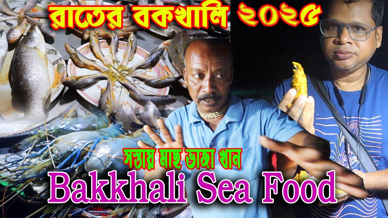 Bakkhali Food Tour |  Bakkhali Sea Food  | Street Food | Bakkhali Beach | Bakkhali Tour 2025