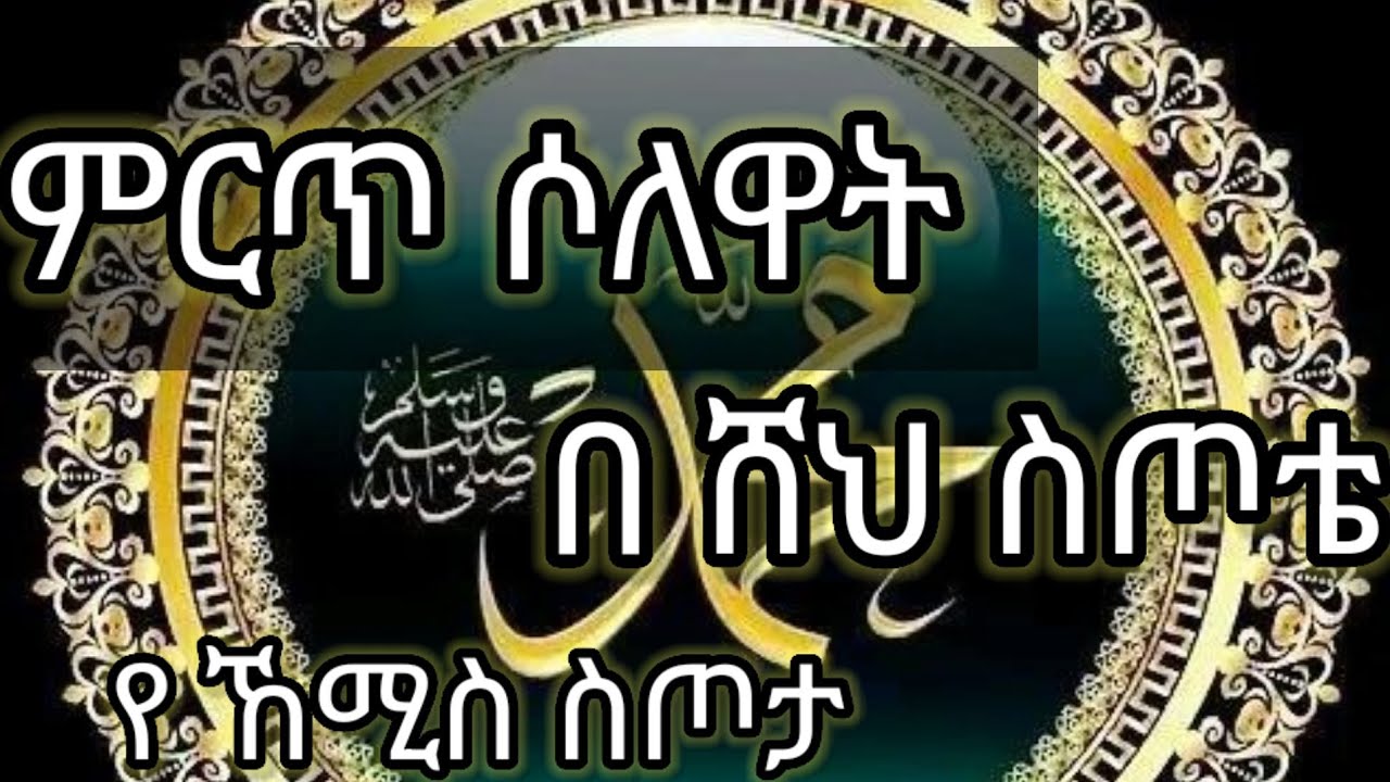 #ምርጥ #ሶለዋት#በሸህ #ስጦቴ#(zultube)