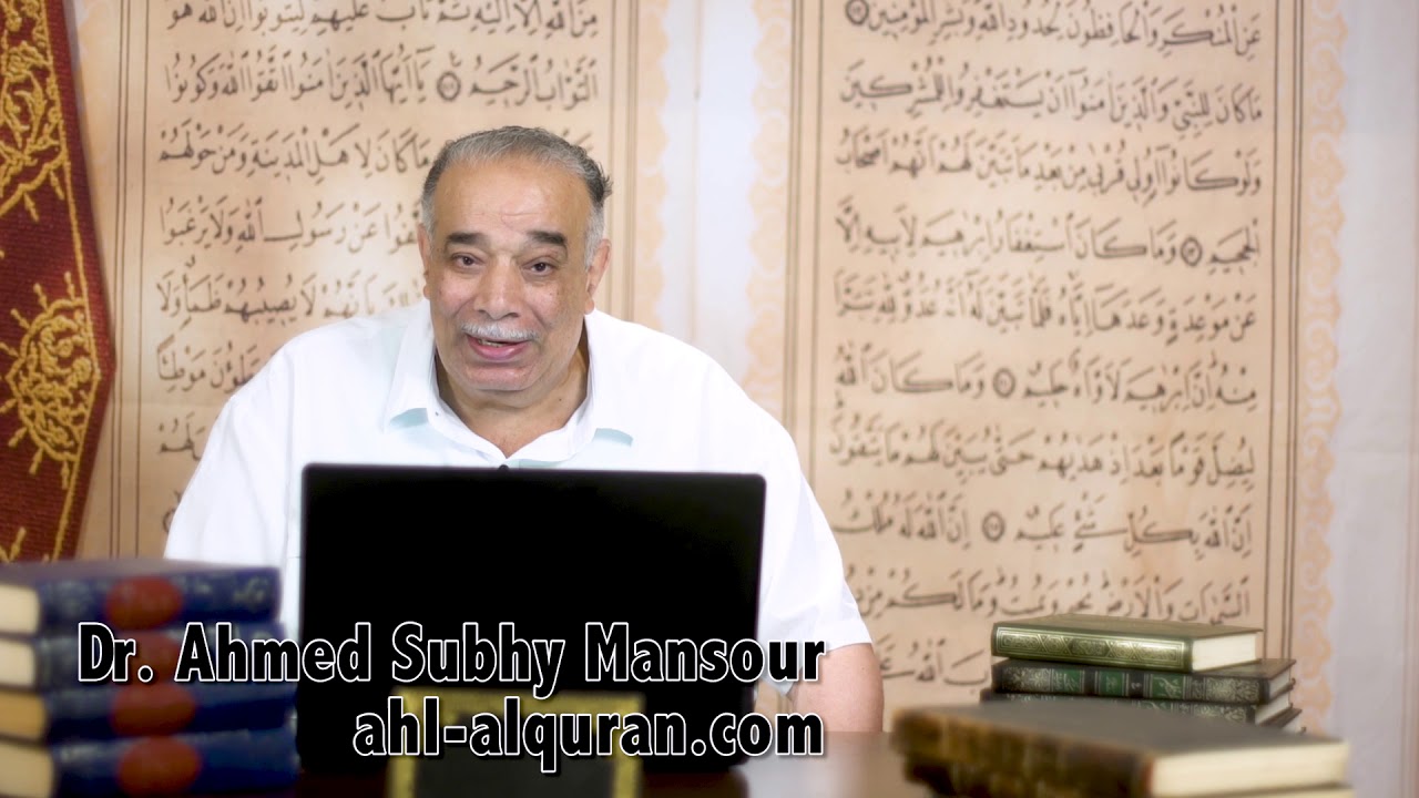 د. أحمد صبحى منصور: لحظات قرآنية 897 : الأمر بالمعروف والنهى عن المنكر والوعى الإجتماعى