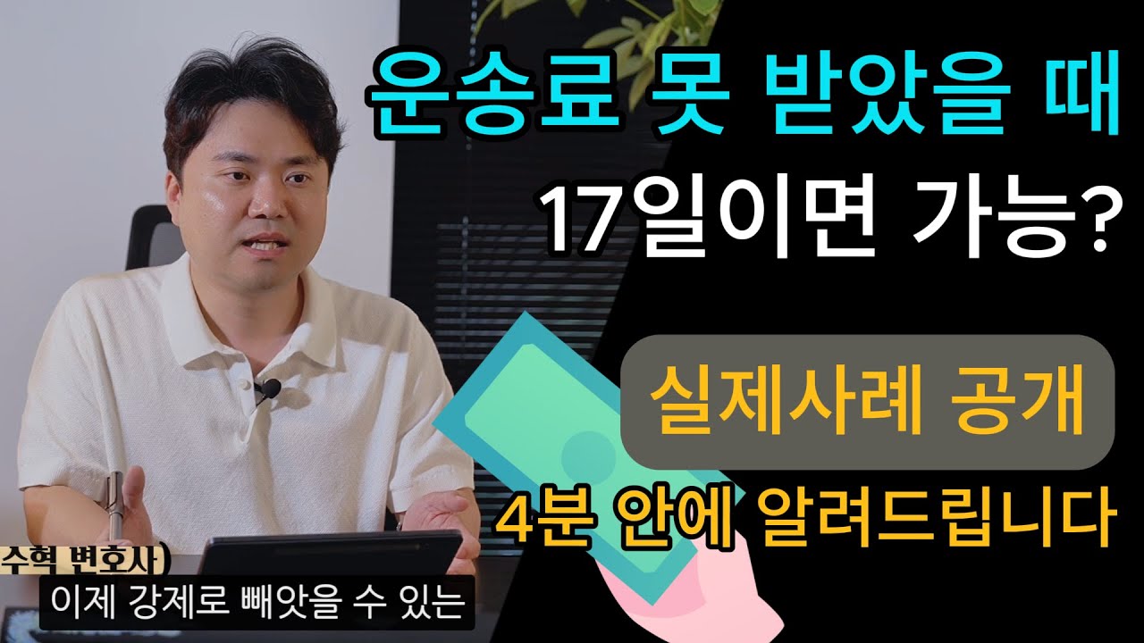 운송료 못 받았을 때 17일 만에 받는 방법ㅣ김수혁 변호사가 실제 사례로 설명드립니다.