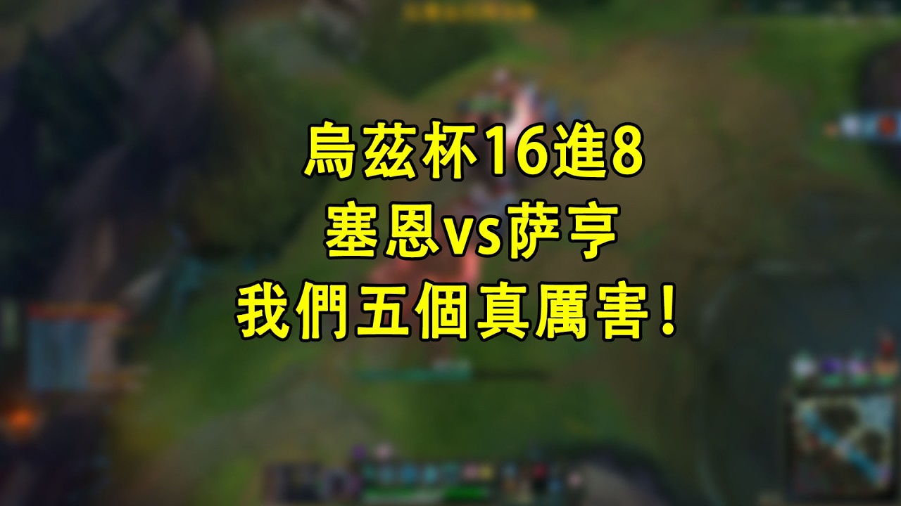 【浪D錄播】烏茲杯16進8，塞恩v薩亨：我們五個真厲害（ai字幕）