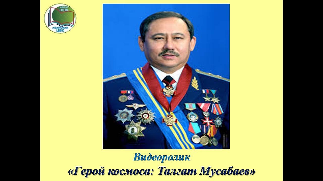 «Ғарыш қаһарманы: Талғат Мұсабаев» бейнеролик. Абай қаласының орталық аудандық кітапханасы.