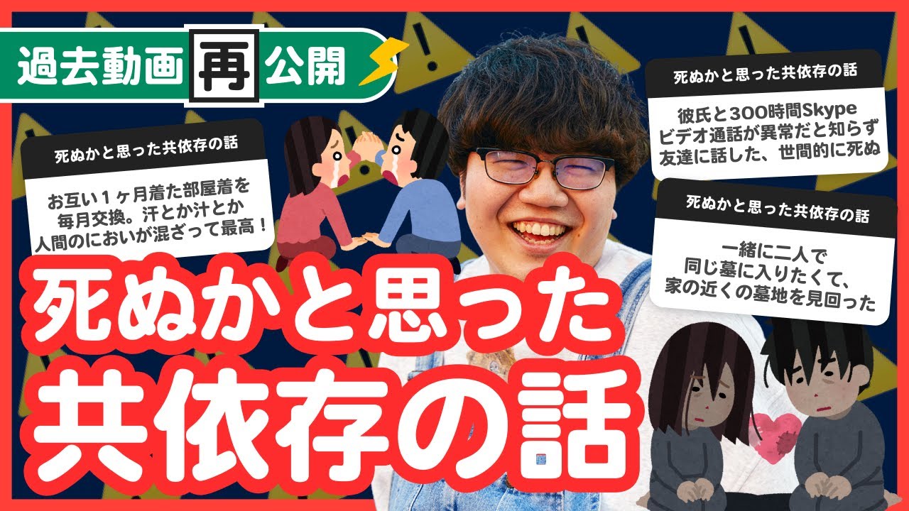 【過去動画再公開】「死ぬかと思った共依存の話」集めてみたよ