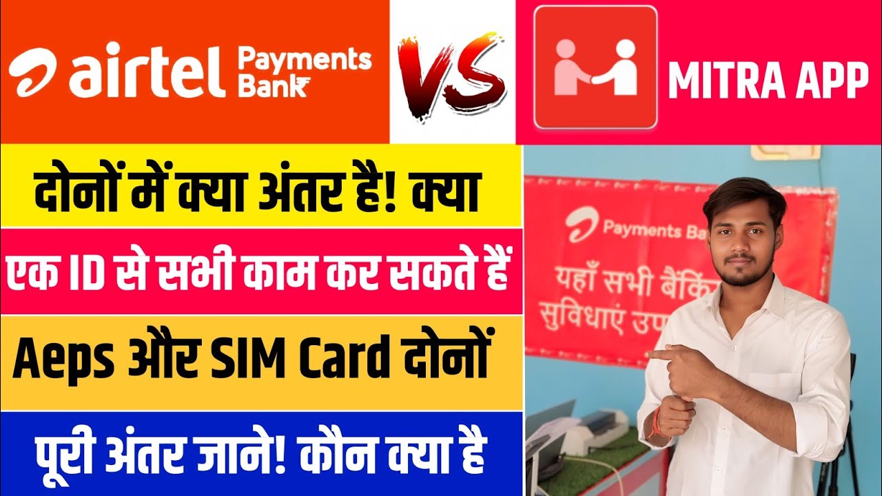 Airtel payment Bank और Mitra app दोनों में क्या अंतर हैं? क्या एक ID से सभी काम कर सकते हैं 🔥
