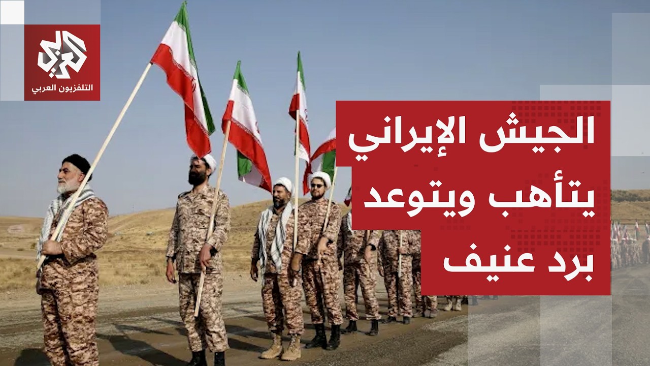 الجيش الإيراني يرفع سقف التحذيرات ويتوعد برد عنيف على أي خطوة تصعيدية أميركية