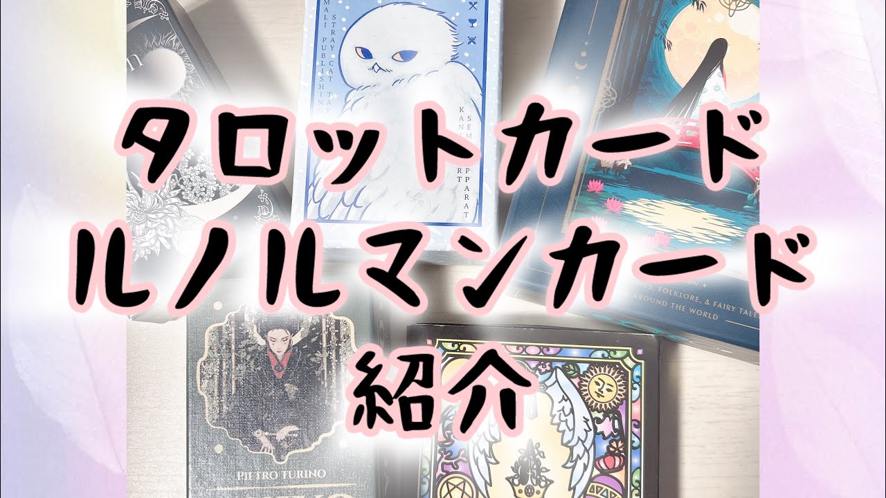 【タロット・ルノルマン紹介】占い タロットカード ルノルマンカード 愛用