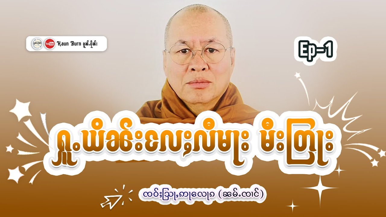 ႁူႉယိၼ်းလႄႈလီမႃး မီးတြႃး | ႁေႃး- ၸဝ်ႈသြႃႇဢႃလေႃၵ (ၼမ်ႉၸၢင်) EP(1)