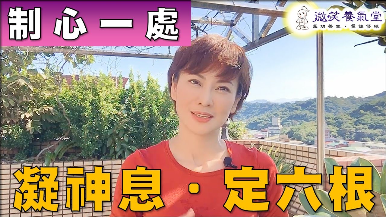 動功-一│凝神定息．六根大定│開神通．第三眼│氣功進階【微笑養氣堂】