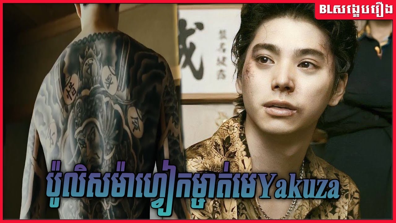 ប៉ូលិសម៉ាហ្វៀកម្ចាត់មេ Gang Yakuza : Last of the wolves