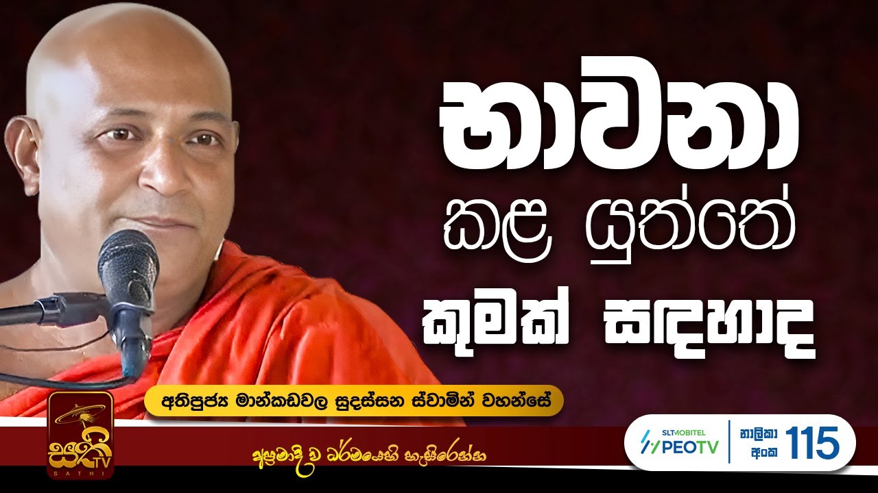 විශේෂ ධර්ම දේශනාව | Mankadawala Sudassana Thero  |  2025 05 13 | Sathi TV | Bana | Dharma Deshana