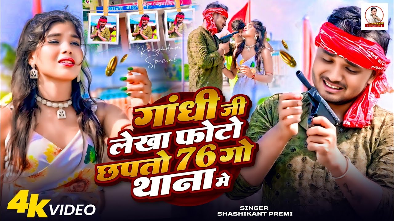#4k- Video| 76गो थाना मे | #Shashikant Premi Ka New #Rangdari Song | 76go Thana Me | #Maithili Song 