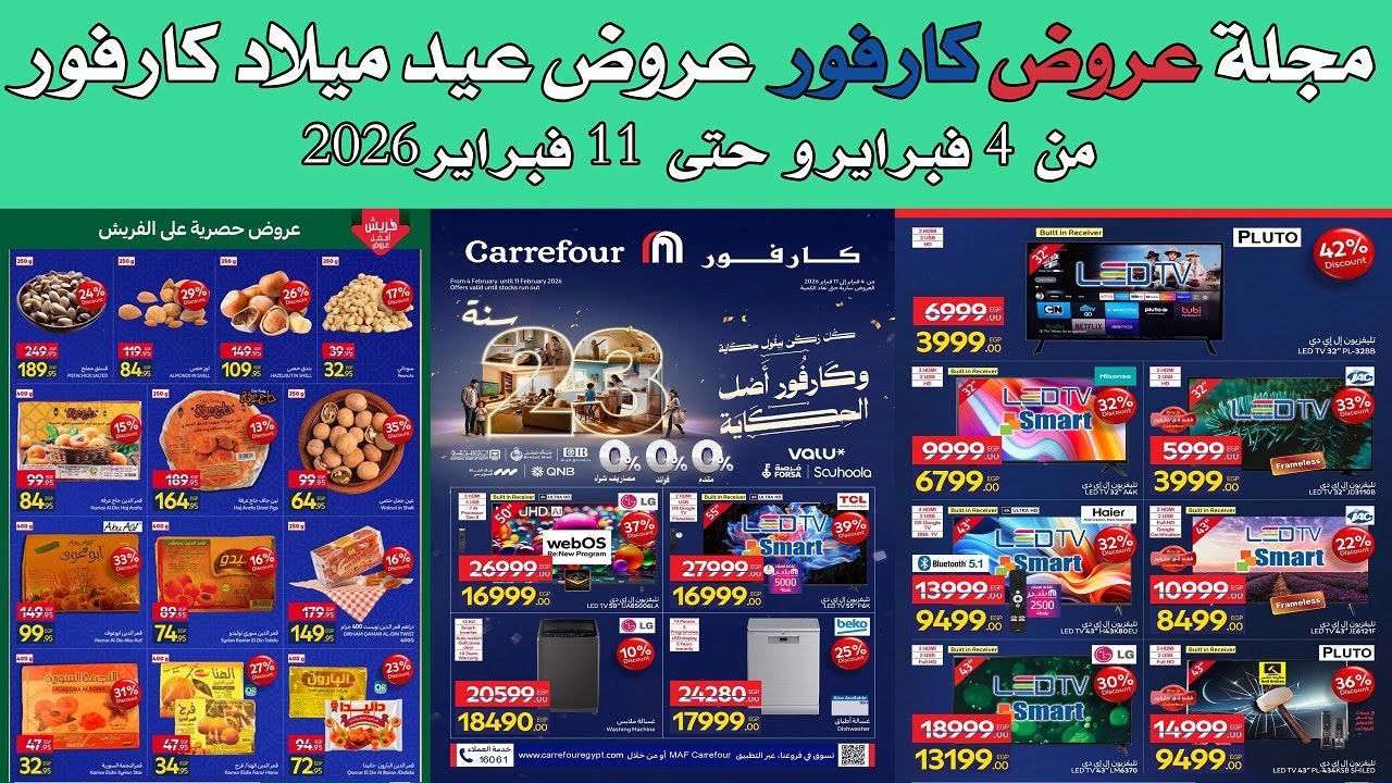 عروض كارفور الجديده من 4  و حتى 11 فبراير 2026 عروض عيد ميلاد كارفور