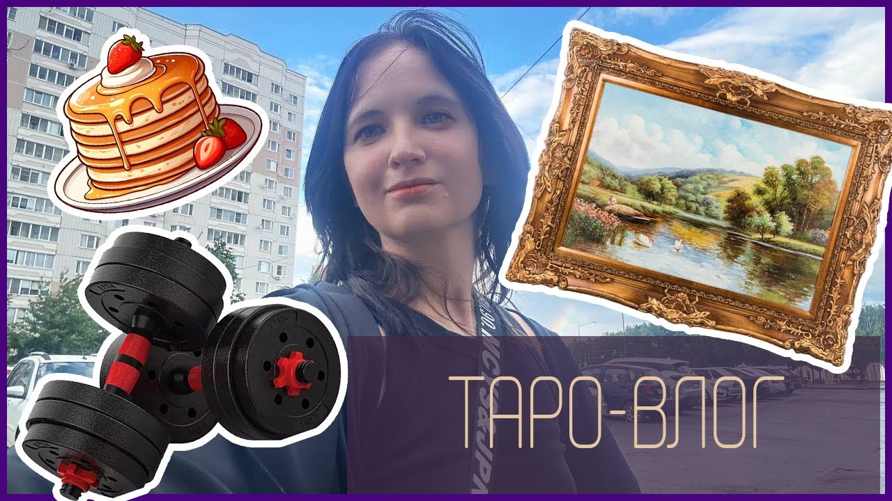✨ Таро-влог: Жизнь таролога вне раскладов | Коты, спорт, искусство и вдохновение