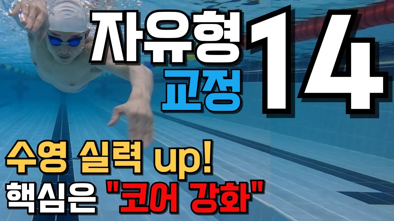 [자유형14편- 교정] 