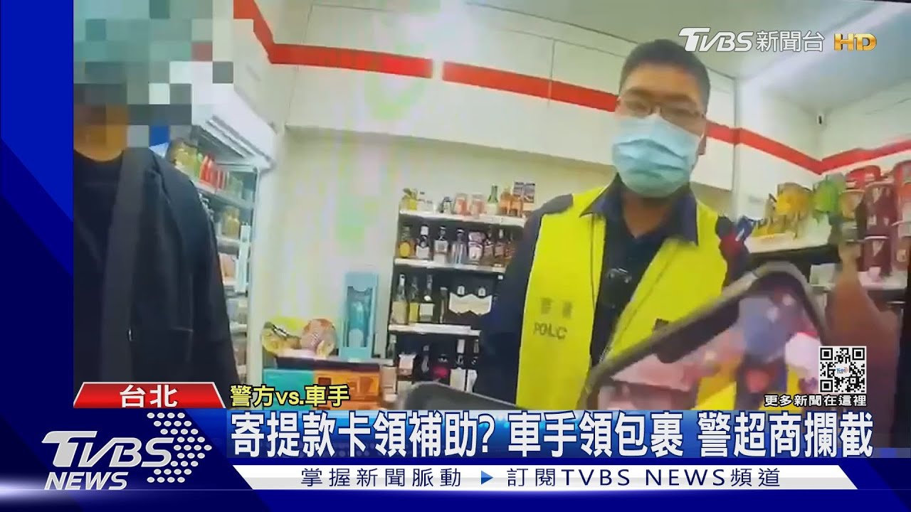 寄提款卡領補助? 車手領包裹 警超商攔截｜TVBS新聞@TVBSNEWS01