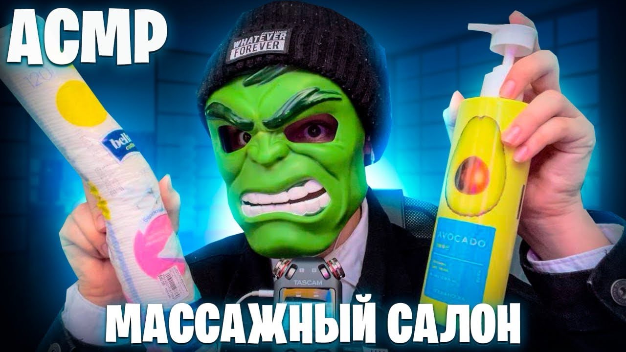 АСМР МАССАЖНЫЙ САЛОН 💆‍♂️(ASMR RELAX MASSAGE)