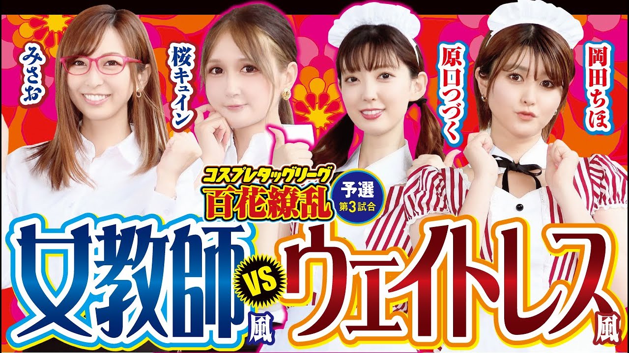 【決勝に近づくのは!?】コスプレタッグリーグ百花繚乱 予選第三試合[パチンコ][ぱちんこ][コスプレ][岡田ちほ][原口つづく][みさお][桜キュイン][漫画パチンカー編集部]