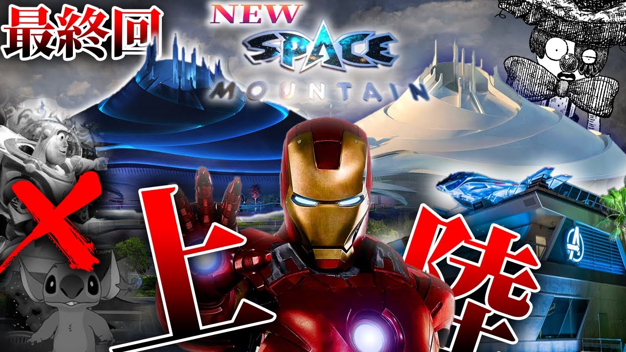 後退する新スペースマウンテンへのマーベル上陸！バズとスティッチの運命やいかに！【スペースマウンテンリニューアル考察最終回】【ディズニー考察】
