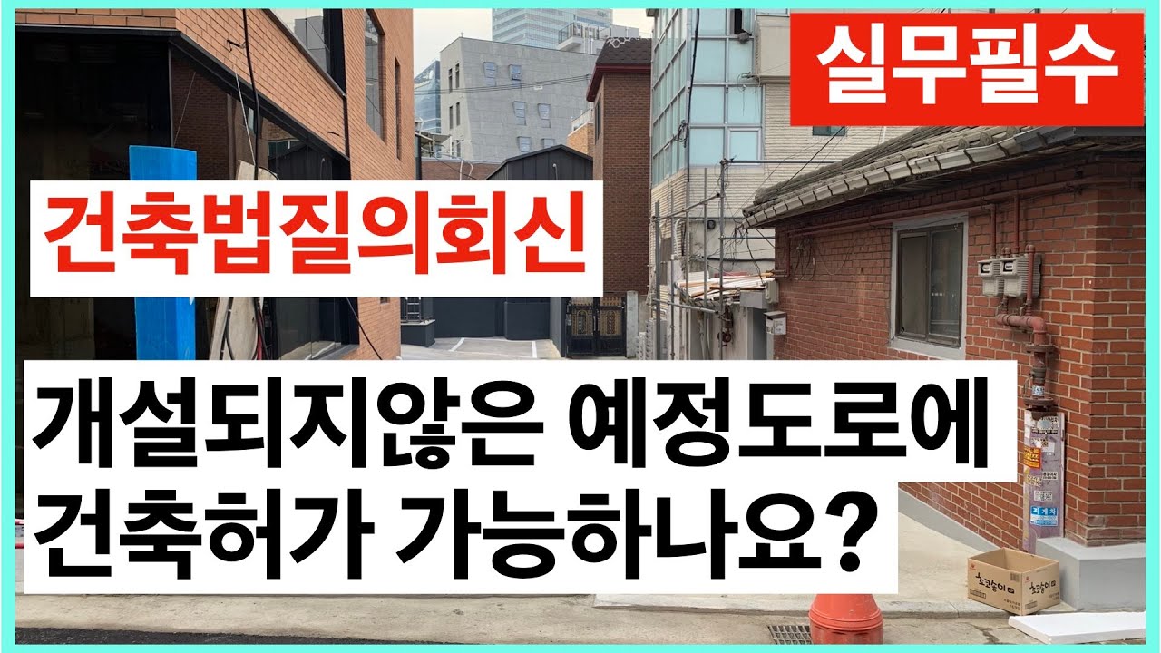 예정고시된 도로의 건축허가가능과 취소 건축법질의회신 건축사이관용 오픈스케일건축