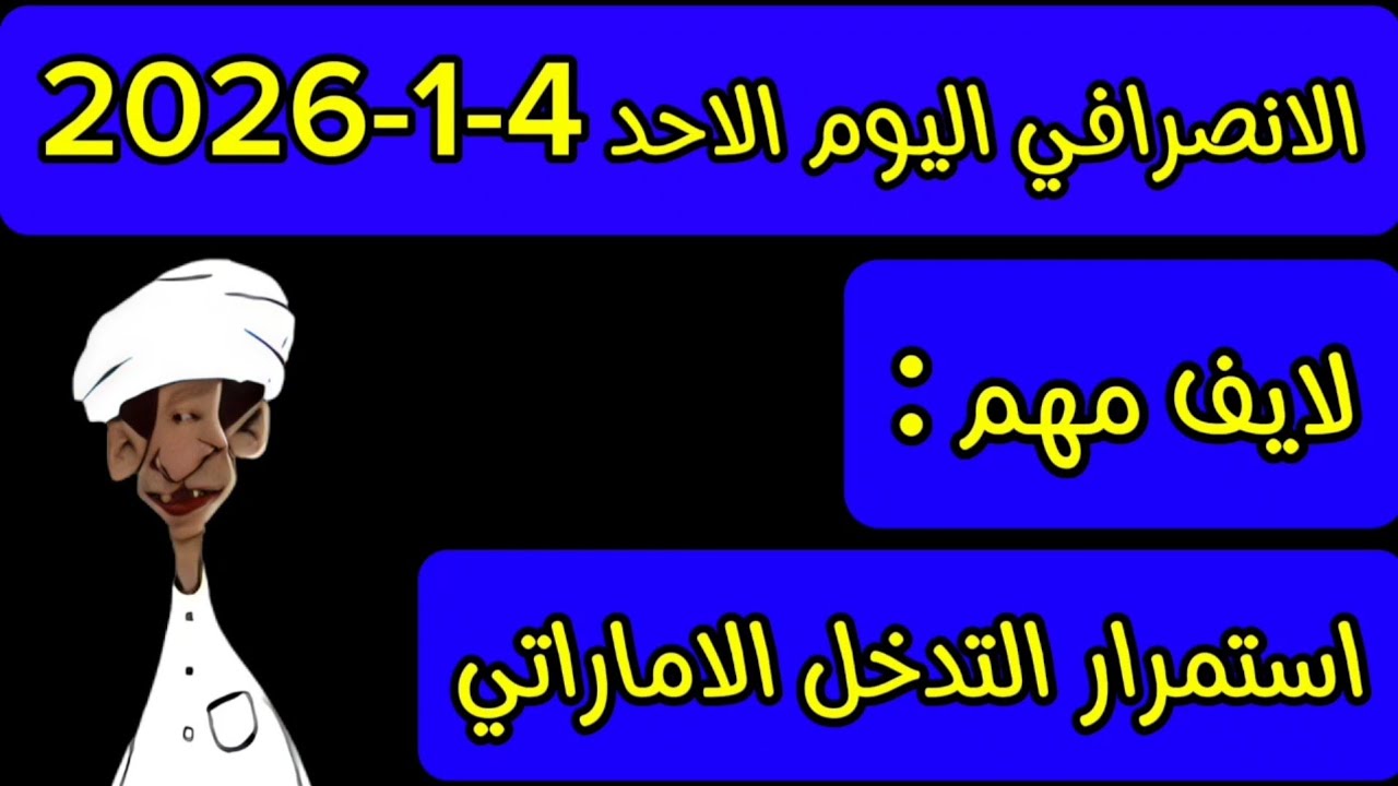الانصرافي اليوم الاحد 4-1-2026
