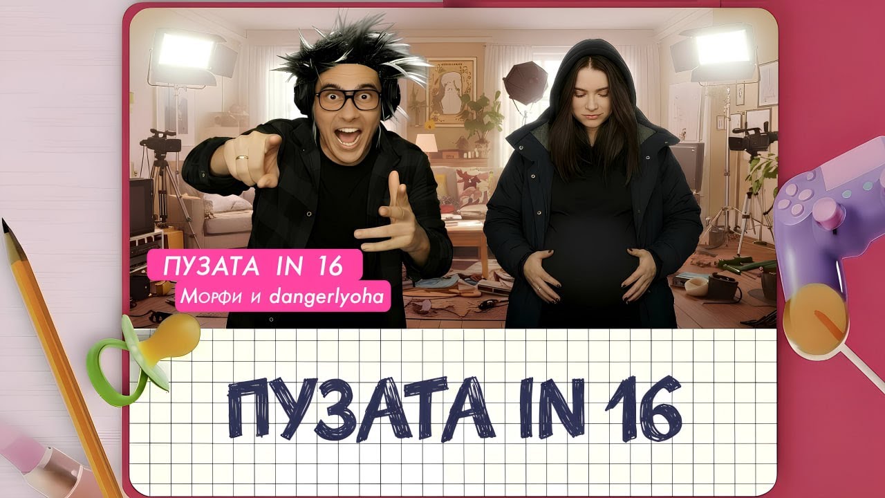 ПУЗАТА in 16 - DangerLyoha и Morphe_ya (Пародия)