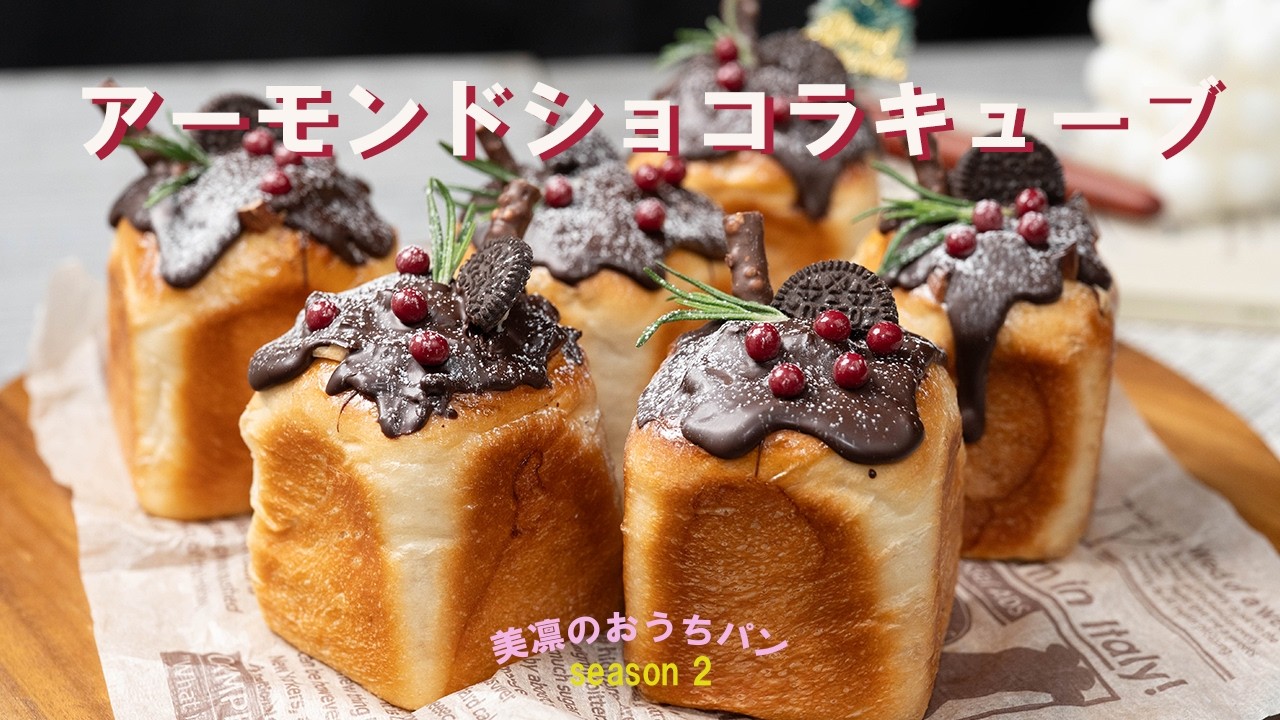 クリスマスに！こびとのお家のような可愛いパン❣️アーモンドショコラキューブの作り方🎄