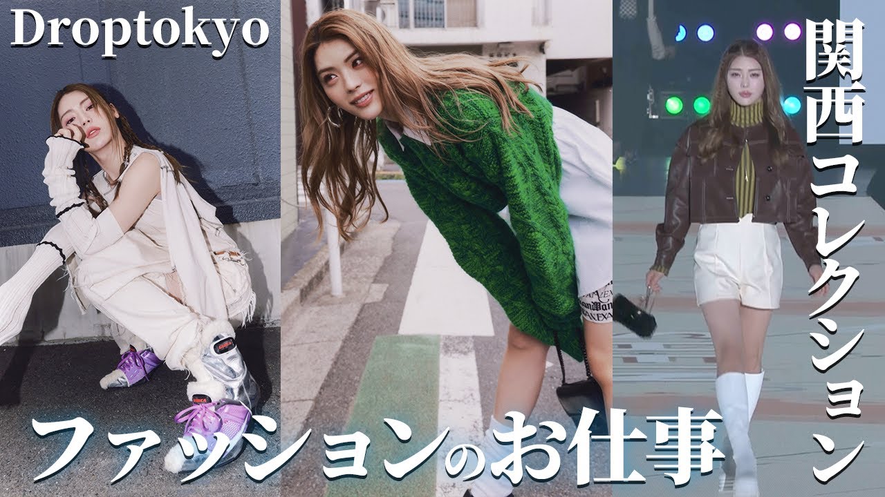 【ファッションVLOG】関西コレクション出演&撮影の裏側
