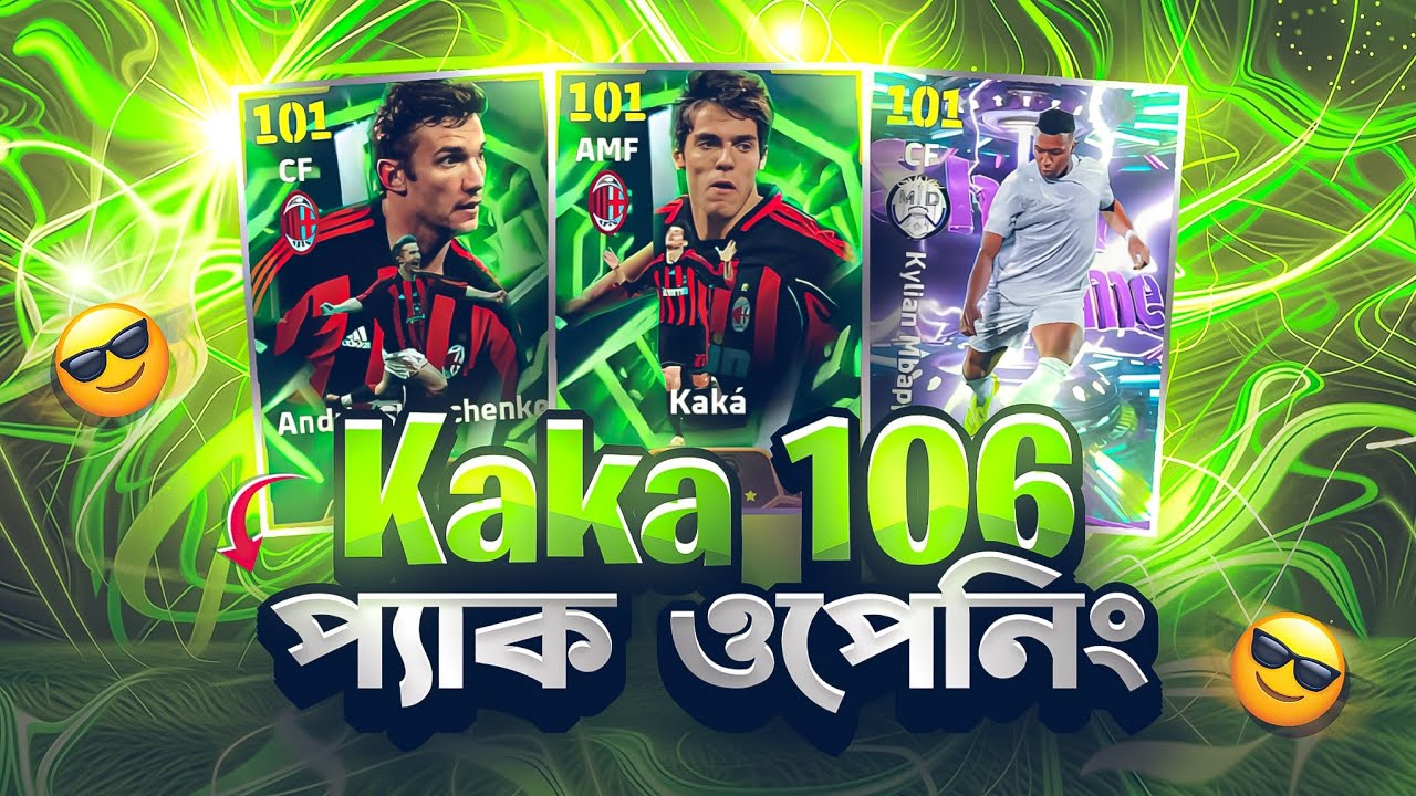 Kaka 106 🥶 Shevchenko 106 🔥 প্যাক ওপেনিং 💥 