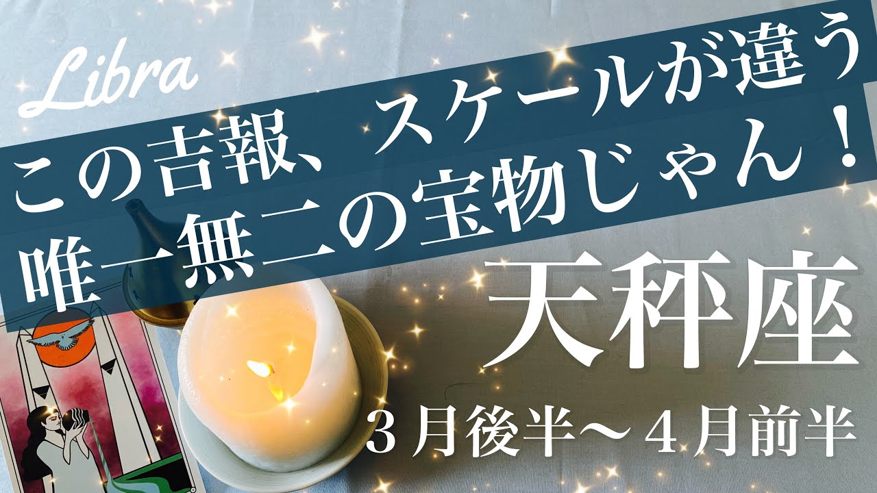 てんびん座♎️2026年３月後半〜４月前半🌝ここから一気に立ち上がる！力強い再起、もう解決済みの爽快感、整っていく波、安堵のとき